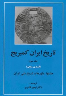 کتاب تاریخ ایران کمبریج 3 (قسمت پنجم:جشنها،باورها و تاریخ ملی ایران)