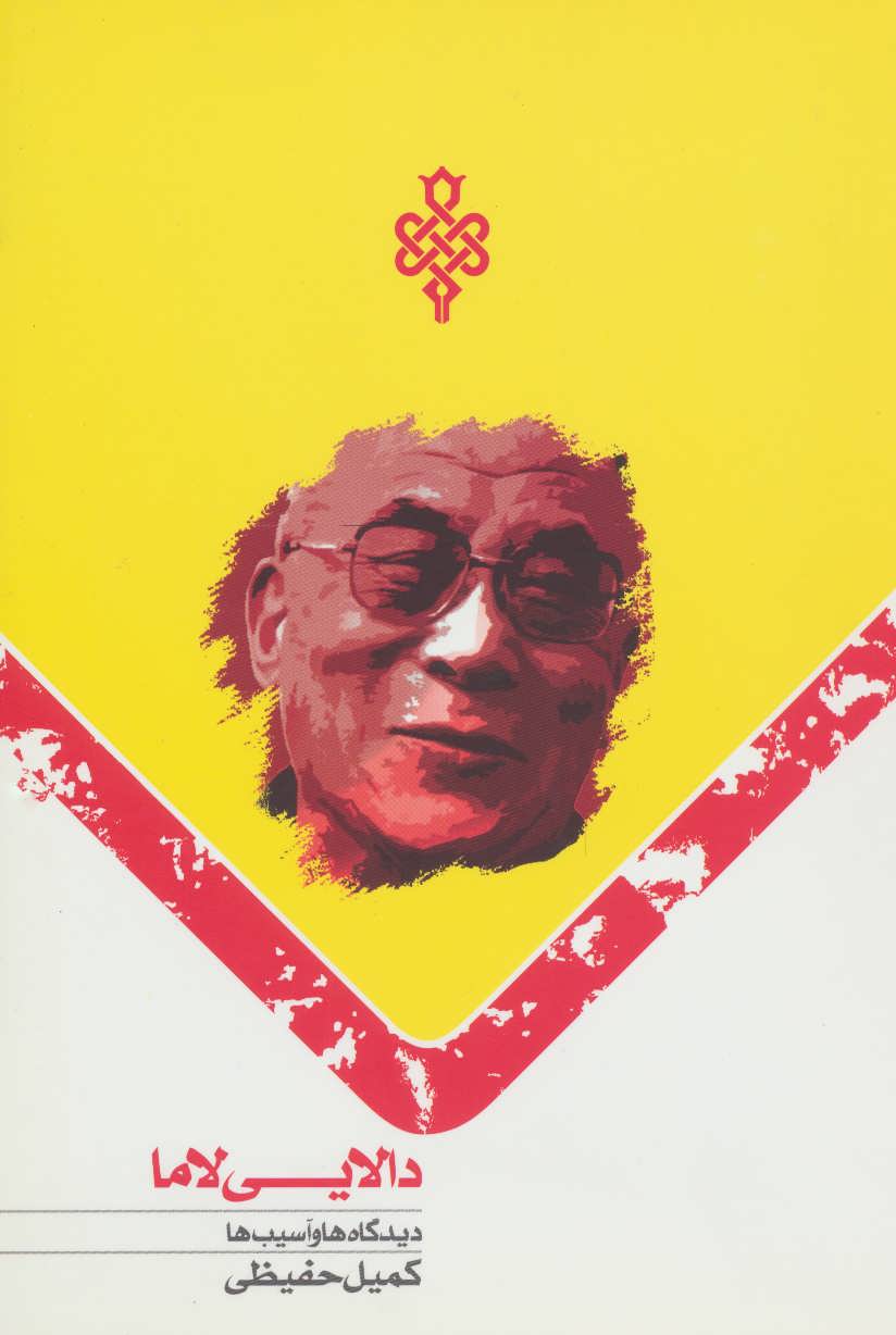 کتاب دالایی لاما (دیدگاه ها و آسیب ها)