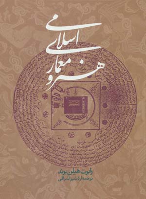 کتاب هنر و معماری اسلامی