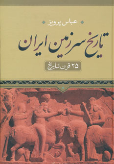 کتاب تاریخ سرزمین ایران(25قرن تاریخ)