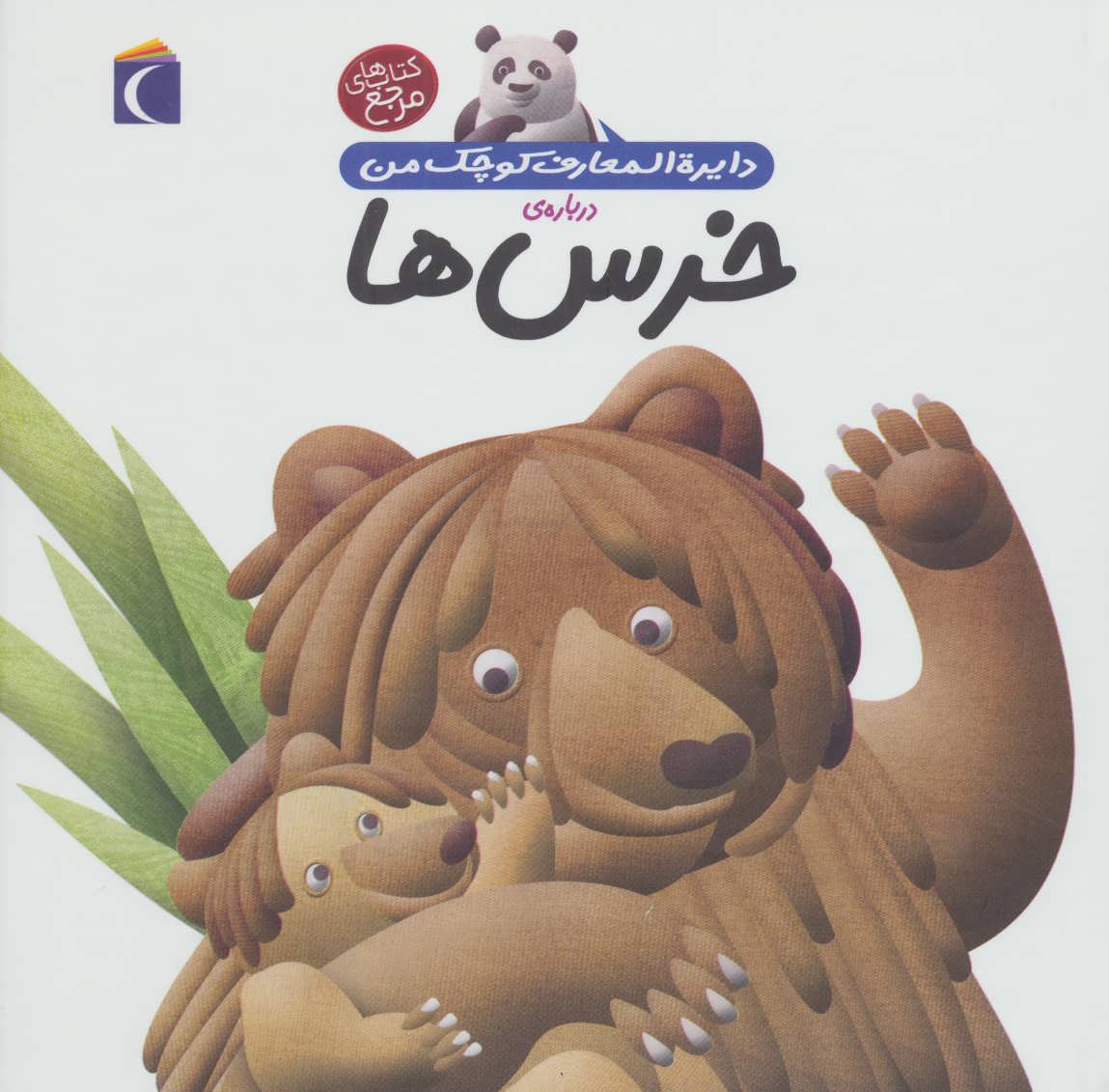 کتاب دایره المعارف کوچک من15 درباره ی خرس ها