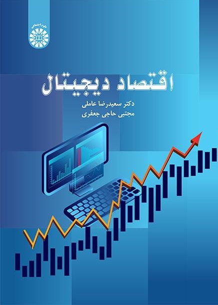 کتاب (2370) اقتصاد دیجیتال