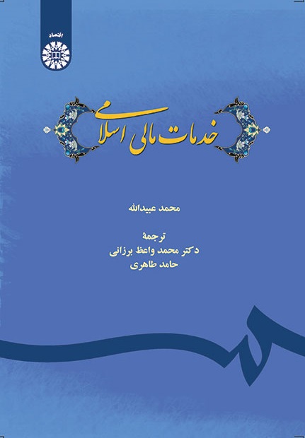 کتاب (1411) خدمات مالی اسلامی