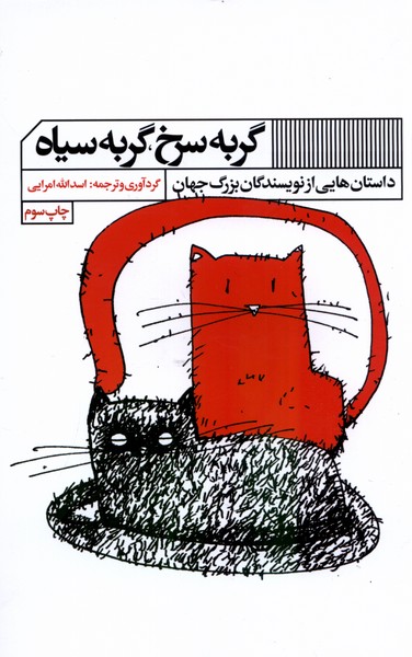 کتاب گربه سرخ گربه سیاه