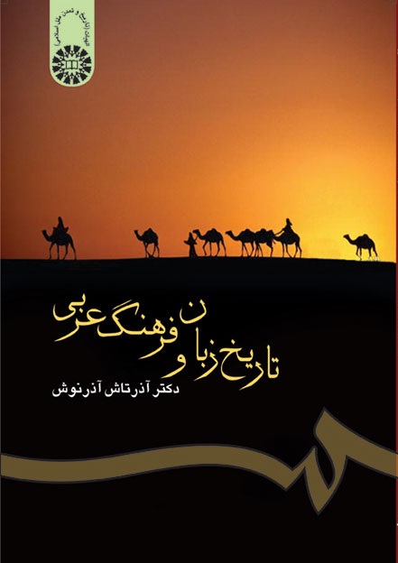کتاب (0300) تاریخ زبان و فرهنگ عربی