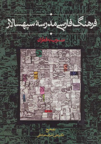 کتاب فرهنگ فارسی مدرسه سپهسالار (منسوب به قطران)