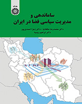 کتاب (2209) ساماندهی و مدیریت سیاسی فضا در ایران