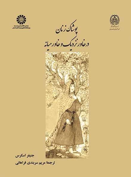 کتاب (2365) پوشاک زنان در خاور نزدیک و خاورمیانه