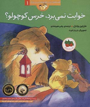 کتاب قصه های خرس کوچولو(1)خوابت نمی برد
