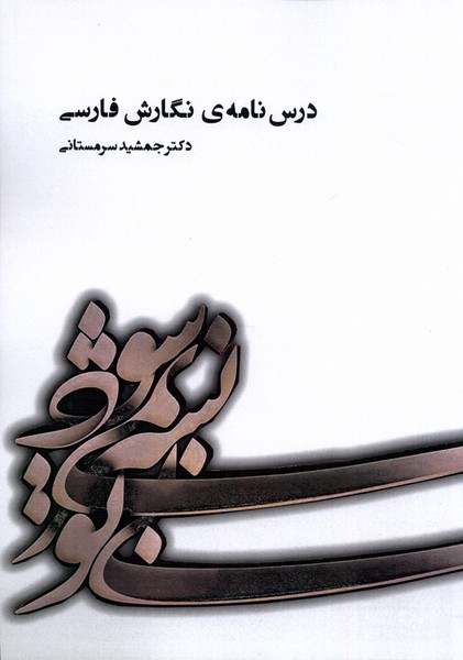 کتاب درس‌نامه‌ی نگارش فارسی