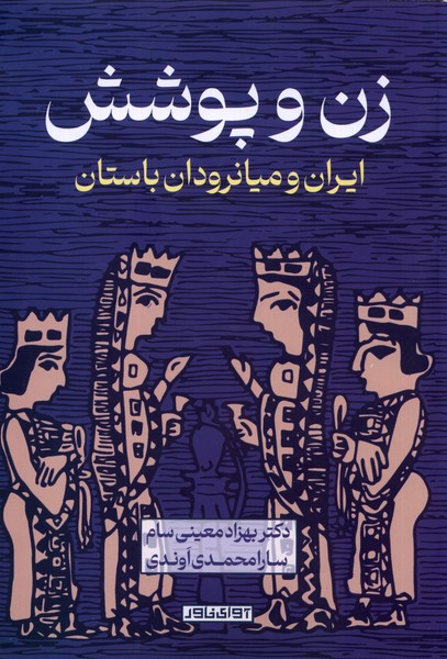 زن و پوشش ایران ‌و ‌میانرودان ‌باستان
