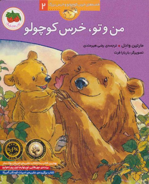 کتاب قصه های خرس کوچولو(2)من وتوخرس