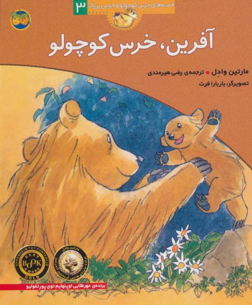 کتاب قصه ها ی خرس کوچولو 3 آفرین خرس