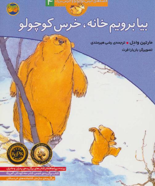 کتاب قصه ها ی خرس کوچولو 4 بیا یرویم خانه