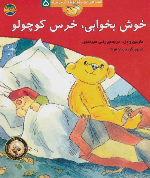 کتاب قصه های خرس کوچولو(5)خوش بخوابی