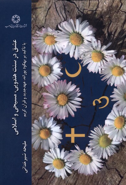 کتاب عشق‌ در سنت‌ هندویی ‌مسیحی‌ و اسلامی