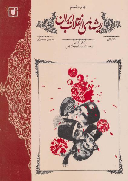 کتاب ریشه های انقلاب ایران