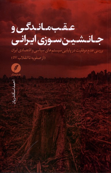 کتاب عقب‌ماندگی و جانشین‌سوزی ایرانی