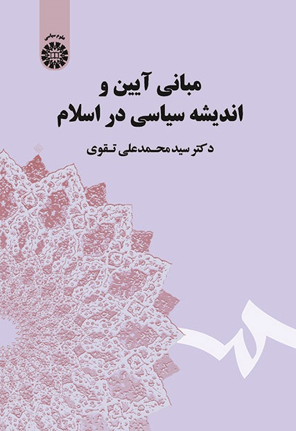 کتاب (1714) مبانی آیین و اندیشه سیاسی در اسلام