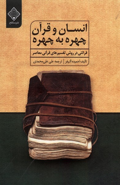 کتاب انسان و قرآن چهره به چهره