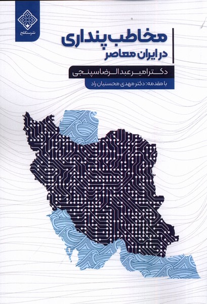 کتاب مخاطب پنداری در ایران معاصر