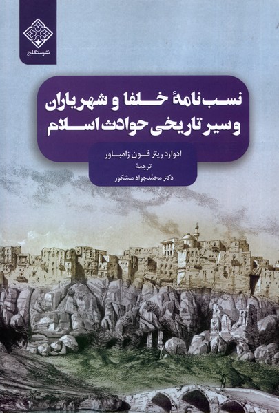 کتاب نسب‌ نامه‌‌ی ‌خلفا و شهریاران ‌و سیر تاریخی حوادث اسلام