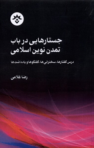 کتاب جستارهایی‌ در ‌باب ‌تمدن‌ نوین ‌اسلامی
