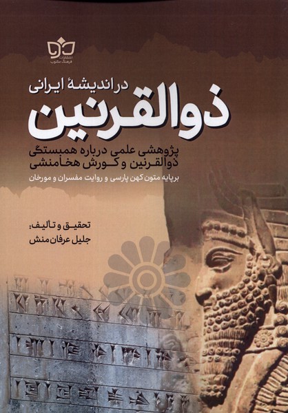 کتاب ذوالقرنین در اندیشه‌ی ایرانی