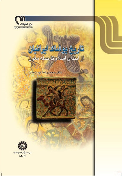 کتاب (0464) تاریخ پوشاک ایرانیان از ابتدای اسلام تا حمله مغول
