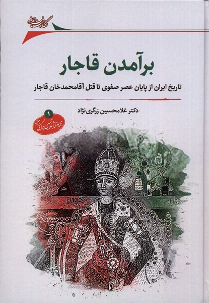 کتاب برآمدن قاجار تاریخ ایران از پایان عصر صفوی تا قتل آقا محمد خان قاجار