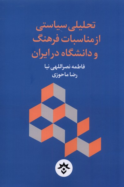 کتاب تحلیلی‌ سیاستی ‌از‌ مناسبات ‌فرهنگ و دانشگاه در ایران