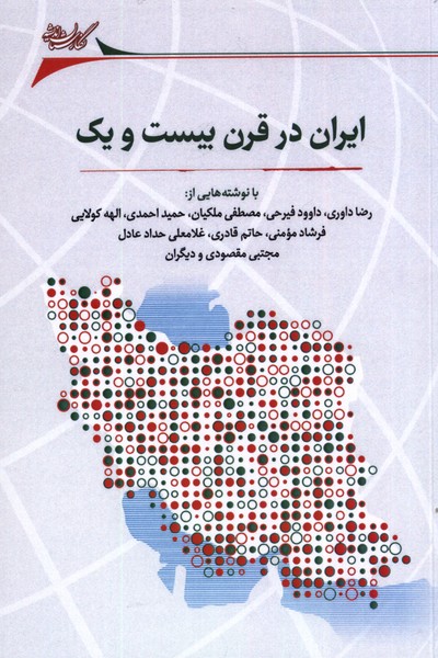 کتاب ایران در قرن بیست و یک