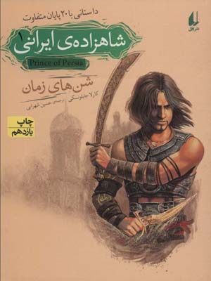 کتاب شاهزاده‎ ی ایرانی 1 شن ‎ها ی زمان
