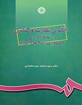 کتاب (0828) الگوی نظارت و کنترل در نظام اداری جمهوری اسلامی ایران