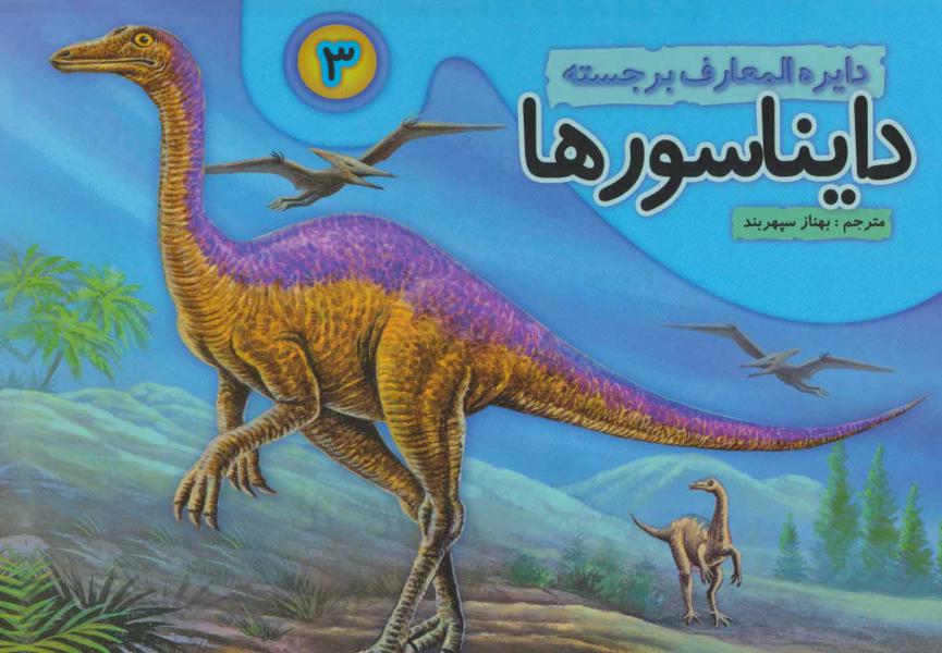 کتاب دایره المعارف برجسته دایناسورها 3
