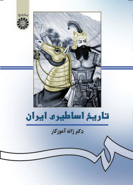 کتاب (0156) تاریخ اساطیری ایران
