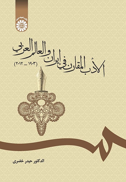 کتاب (1697) الادب المقارن فی ایران و العالم العربی (1903-2012)