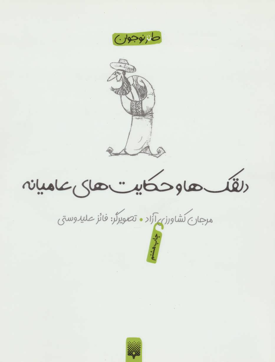 کتاب لطیفه طنز فکاهی دلقکها و حکایتهای عامیانه