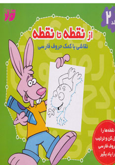 کتاب از نقطه تا نقطه 2 (نقاشی با کمک حروف فارسی)