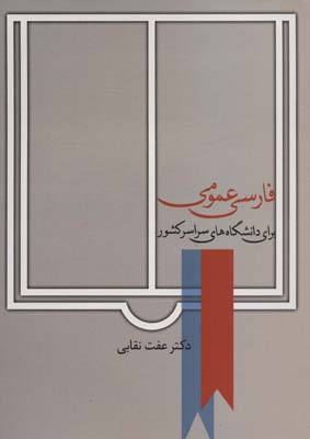 کتاب فارسی عمومی (برای دانشگاه های سراسر کشور)