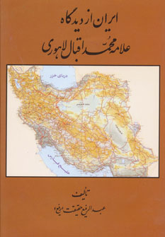کتاب ایران از دیدگاه علامه محمد اقبال لاهوری