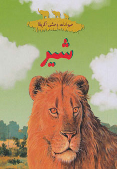 کتاب حیوانات وحشی آفریقا (شیر)