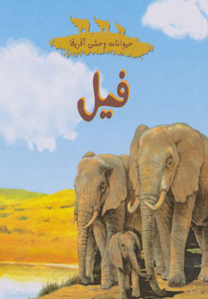 کتاب حیوانات وحشی آفریقا فیل
