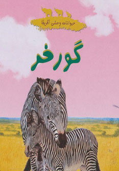کتاب حیوانات وحشی آفریقا (گورخر)