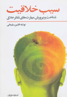 کتاب سیب خلاقیت (شناخت و پرورش مهارت های تفکر خلاق)