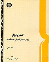 کتاب (0374) گفتار و ابزار روش شناسی تلفیقی علم اقتصاد