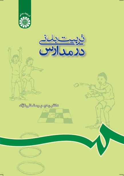 کتاب (0688) تربیت بدنی در مدارس
