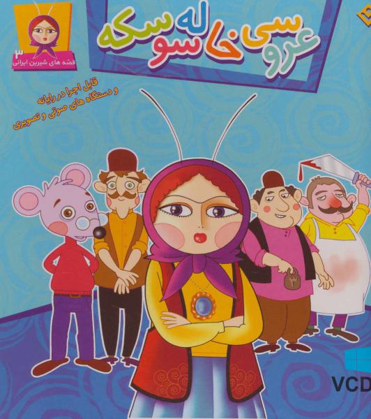 کتاب عروسی خاله سوسکه،همراه با وی سی دی (قصه های شیرین ایرانی 3)