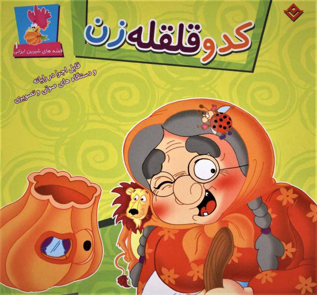 کتاب قصه شیرین ایرانی1(کدو قلقله زن CD)