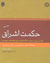 کتاب (1413) حکمت اشراق (2) گزارش، شرح و سنجش دستگاه فلسفی شیخ شهاب الدین سهروردی(گ)